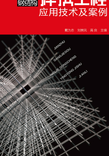 建筑鋼結(jié)構(gòu)焊接工程應(yīng)用技術(shù)及案例