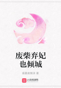 廢柴棄妃也傾城