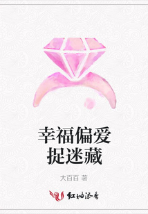幸福偏爱捉迷藏