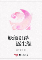 妖顏沉浮  逐生緣在線閱讀