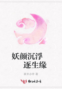 妖顏沉浮 逐生緣