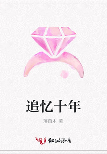 追憶十年