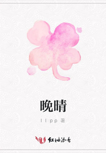 晚晴