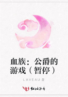 血族：公爵的游戲（暫停）在線閱讀