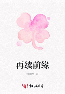 再續(xù)前緣