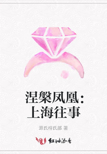 涅槃鳳凰:上海往事
