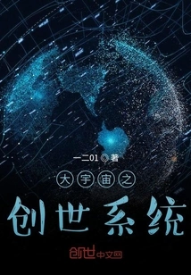大宇宙之创世系统 封面