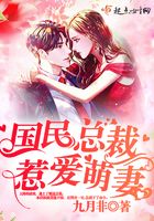 國民總裁惹愛萌妻在線閱讀