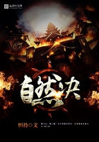 自然決在線閱讀
