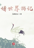 諸世界游記在線閱讀
