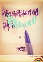 謝謝你and再見在線閱讀