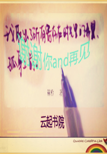 謝謝你and再見