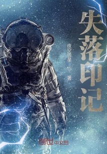 失落印记