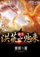 重生洪荒之恶来
