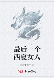 最后一個西夏女人