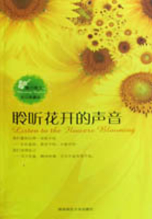 聆聽花開的聲音