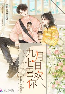 九月七日喜歡你