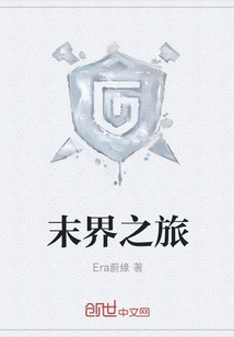 末界之旅