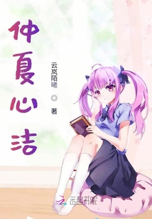 仲夏心潔