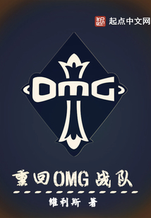 重回OMG战队在线阅读