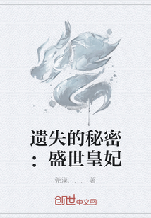 遗失的秘密:盛世皇妃