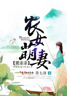 农女萌妻要亲亲