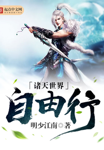 諸天世界自由行