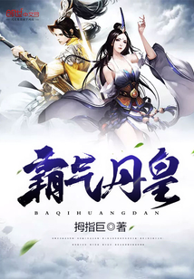 霸氣丹皇
