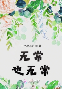 無常也無常