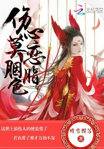 傷心莫戀胭脂色