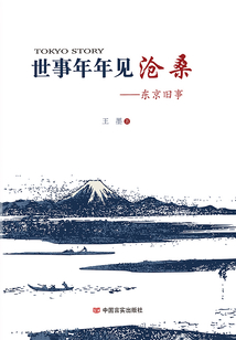 世事年年見滄桑：東京舊事