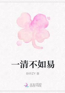 一清不如易