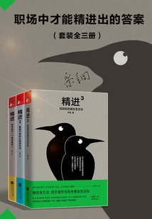 职场中才能精进出的答案（套装全3册）