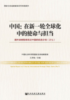 中国：在新一轮全球化中的使命与担当：国外战略智库纵论中国的前进步伐（之七）