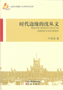 時代邊緣的沈從文