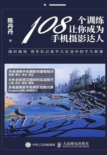 108個訓練讓你成為手機攝影達人