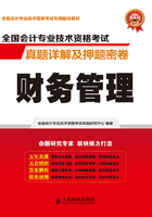 全国会计专业技术资格考试真题详解及押题密卷：财务管理