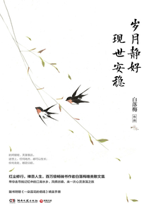 岁月静好 现世安稳