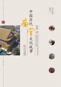 中国历代庙堂文化故事