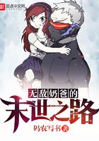 無(wú)敵奶爸的末世之路在線閱讀