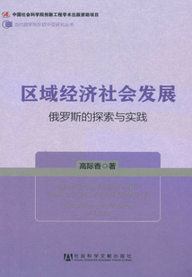 區域經濟社會發展:俄羅斯的探索與實踐
