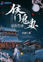 侯門鬼妻：活色生香在線閱讀