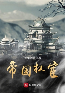 帝國權(quán)宦