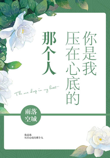 你是我壓在心底的那個人