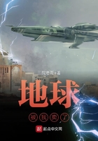 地球被我卖了在线阅读