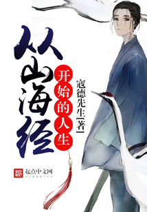 從山海經開始的人生