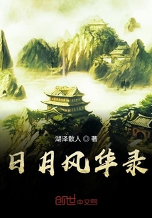 日月風(fēng)華錄
