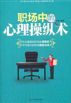 职场中的心理操纵术 封面