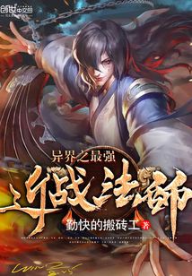 异界之最强近战法师