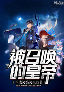 被召喚的皇帝